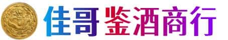 衡水冀州区佳哥鉴酒商行