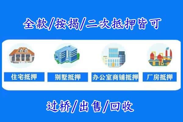 衡水冀州区房产抵押