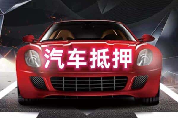 衡水冀州区二手车抵押