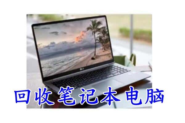衡水冀州区回收笔记本